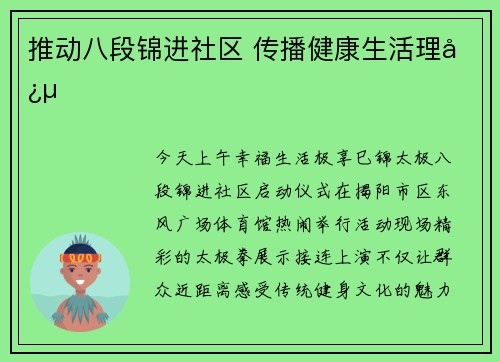 推动八段锦进社区 传播健康生活理念